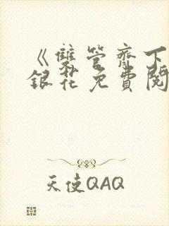 《双管齐下》金银花免费阅读