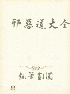 邪恶道大全集