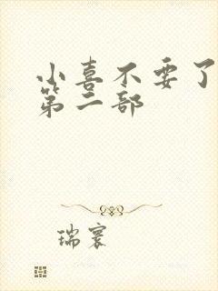 小喜不要了好大第二部