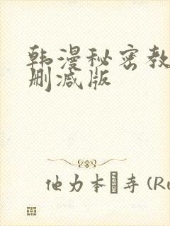 韩漫秘密教学无删减版