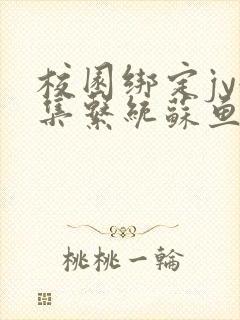 校园绑定jy收集系统苏鱼