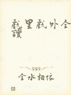 戏里戏外全文阅读封面