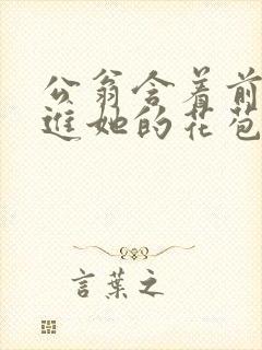 公翁含着前面挺进她的花苞