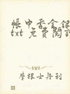 帐中香金银花露txt 免费阅读全文在线