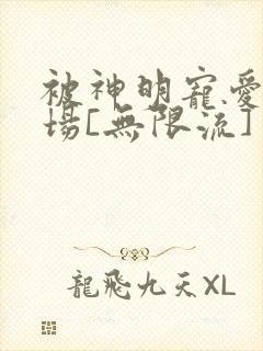 被神明宠爱的下场[无限流]