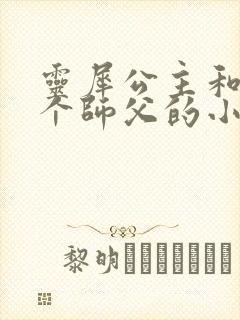 灵犀公主和他俩个师父的小说