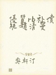 优质rb补偿系统赵清曼