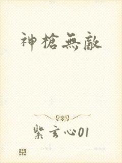 神枪无敌