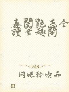 春闺艳志全文阅读笔趣阁