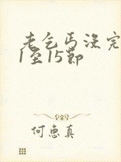 老乞丐没完没了1至15节