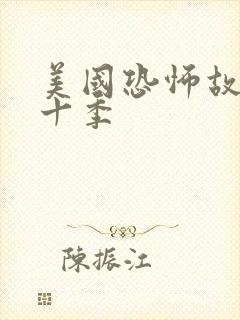 美国恐怖故事第十季