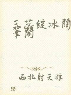 玉蕊绽冰阔落趣笔阁封面