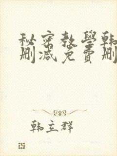 秘密教学韩漫无删减免费删减