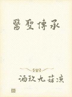医圣传承