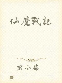 仙魔战记