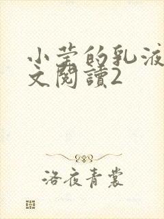小莹的乳液计全文阅读2