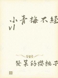小青梅不经c1v1