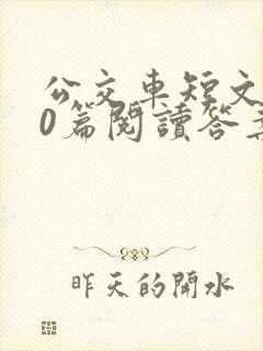 公交车短文100篇阅读答案