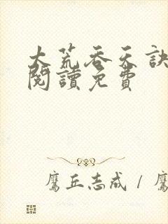 太荒吞天诀全文阅读免费