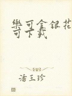 乐可金银花全文可下载