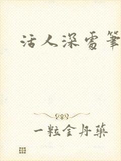 活人深处笔趣阁