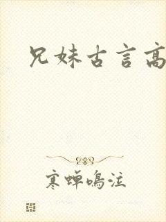 兄妹古言高h文