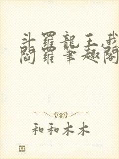 斗罗龙王,我为阎罗笔趣阁