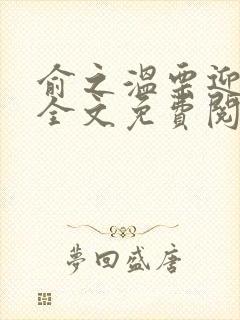 俞之温栗迎小说全文免费阅读