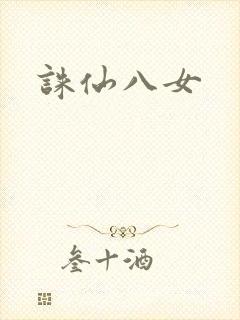 诛仙八女