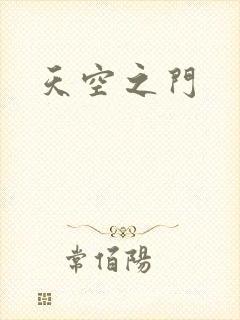 天空之门