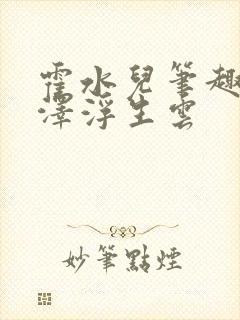霍水儿笔趣阁霍泽浮生云封面