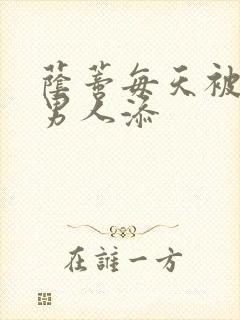 荫蒂每天被三个男人添