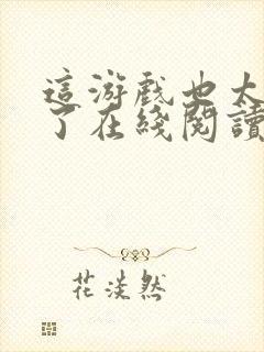 这游戏也太真实了在线阅读全文