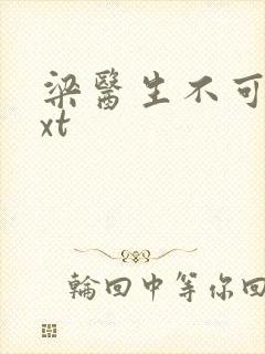 梁医生不可以txt