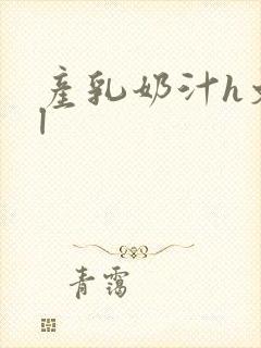 产乳奶汁h文bl