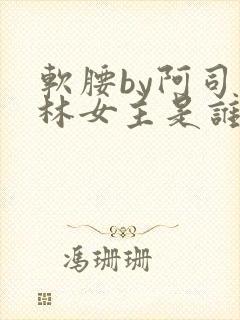 软腰by阿司匹林女主是谁