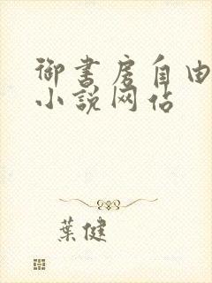 御书房自由阅读小说网站