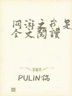 网游之我是死神全文阅读