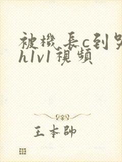 被机长c到哭高h1v1视频