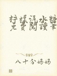 柠檬汽水糖全文免费阅读笔趣阁