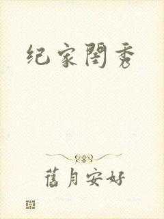 纪家闺秀