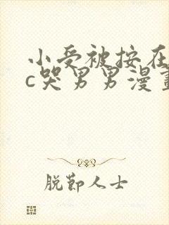 小受被按在墙上c哭男男漫画