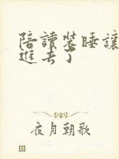 陪读装睡让他滑进去了