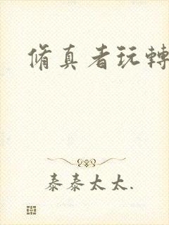 修真者玩转网游