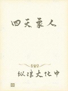 四天象人