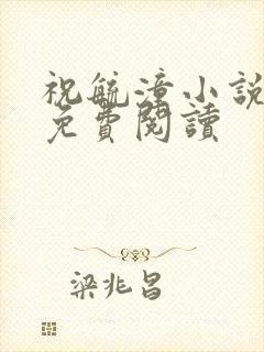 祝毓潼小说全文免费阅读