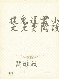 捉鬼道君小说全文免费阅读无弹窗