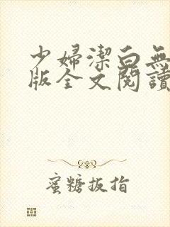 少妇洁白无删减版全文阅读封面