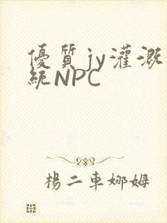 优质jy灌溉系统NPC