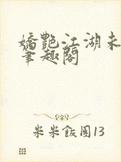 娇艳江湖未删节笔趣阁